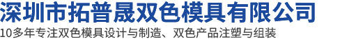 深圳市亚星双色模具有限公司