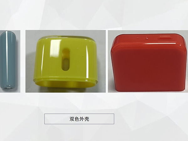 双色外壳